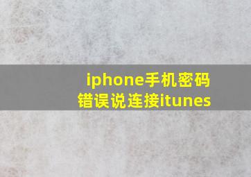 iphone手机密码错误说连接itunes