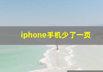 iphone手机少了一页