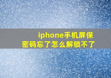 iphone手机屏保密码忘了怎么解锁不了