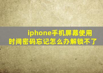 iphone手机屏幕使用时间密码忘记怎么办解锁不了