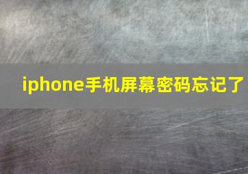 iphone手机屏幕密码忘记了