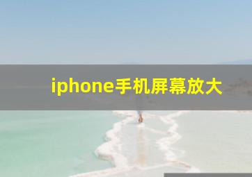 iphone手机屏幕放大