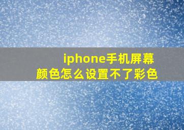 iphone手机屏幕颜色怎么设置不了彩色