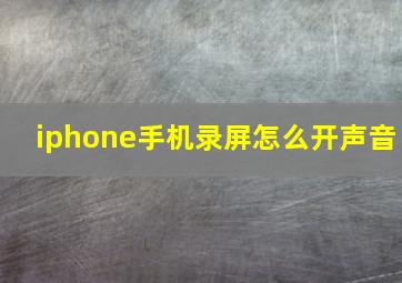 iphone手机录屏怎么开声音