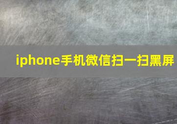 iphone手机微信扫一扫黑屏