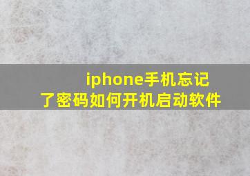 iphone手机忘记了密码如何开机启动软件