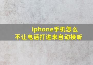 iphone手机怎么不让电话打进来自动接听