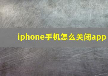 iphone手机怎么关闭app