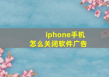 iphone手机怎么关闭软件广告