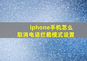 iphone手机怎么取消电话拦截模式设置