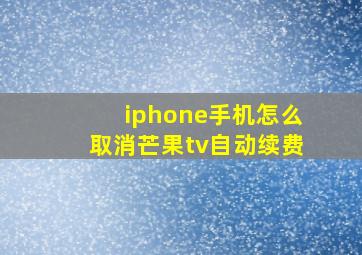 iphone手机怎么取消芒果tv自动续费