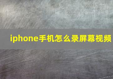 iphone手机怎么录屏幕视频