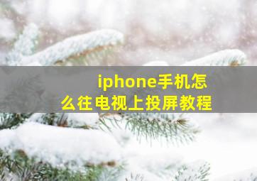 iphone手机怎么往电视上投屏教程