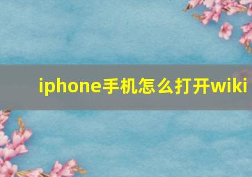 iphone手机怎么打开wiki