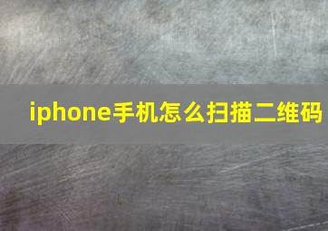 iphone手机怎么扫描二维码