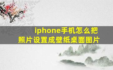 iphone手机怎么把照片设置成壁纸桌面图片