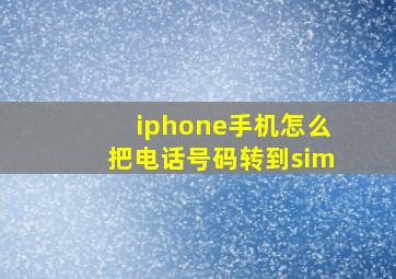 iphone手机怎么把电话号码转到sim