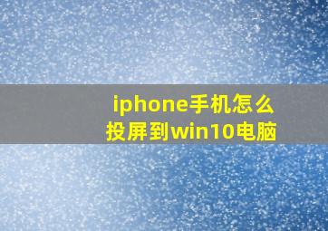 iphone手机怎么投屏到win10电脑