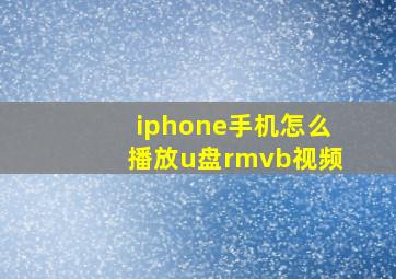 iphone手机怎么播放u盘rmvb视频