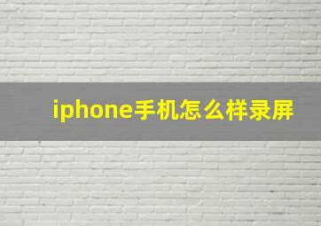 iphone手机怎么样录屏