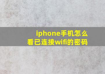 iphone手机怎么看已连接wifi的密码