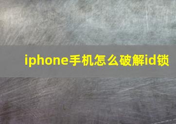 iphone手机怎么破解id锁