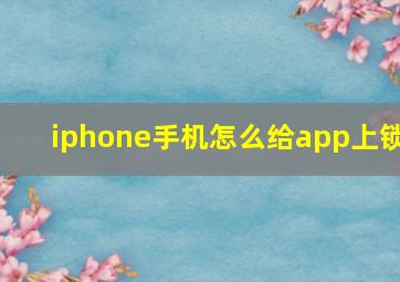 iphone手机怎么给app上锁