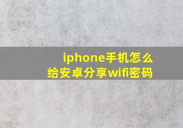 iphone手机怎么给安卓分享wifi密码