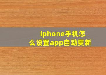 iphone手机怎么设置app自动更新