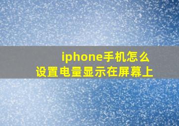 iphone手机怎么设置电量显示在屏幕上