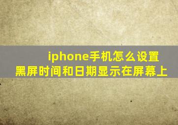 iphone手机怎么设置黑屏时间和日期显示在屏幕上