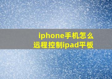 iphone手机怎么远程控制ipad平板