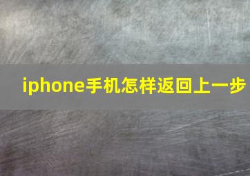 iphone手机怎样返回上一步