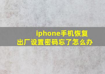 iphone手机恢复出厂设置密码忘了怎么办