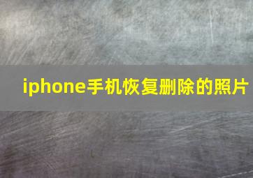 iphone手机恢复删除的照片