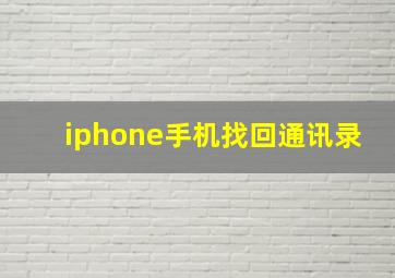 iphone手机找回通讯录