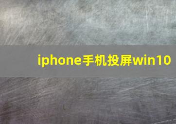 iphone手机投屏win10