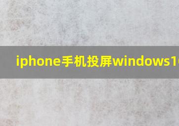 iphone手机投屏windows10电脑