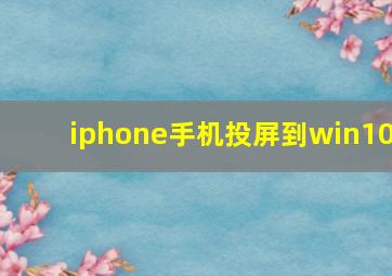 iphone手机投屏到win10