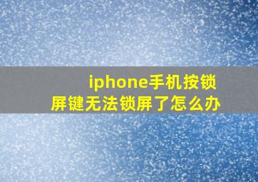 iphone手机按锁屏键无法锁屏了怎么办