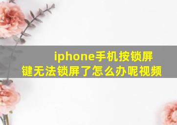 iphone手机按锁屏键无法锁屏了怎么办呢视频