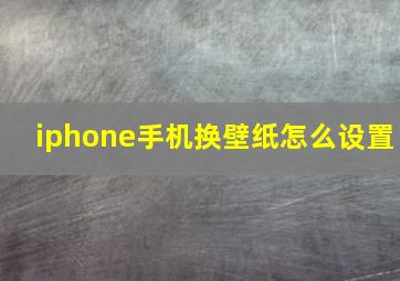 iphone手机换壁纸怎么设置