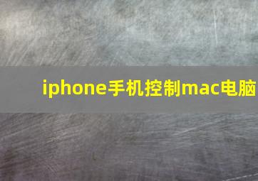 iphone手机控制mac电脑