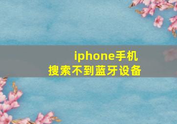 iphone手机搜索不到蓝牙设备