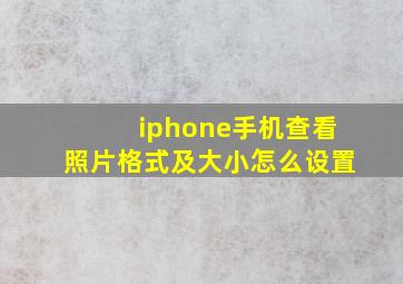 iphone手机查看照片格式及大小怎么设置