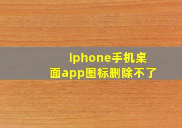 iphone手机桌面app图标删除不了