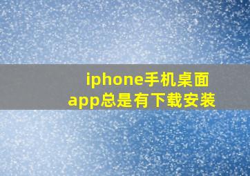 iphone手机桌面app总是有下载安装