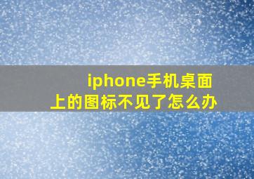 iphone手机桌面上的图标不见了怎么办