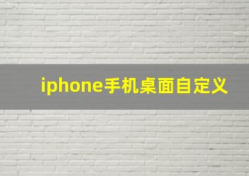 iphone手机桌面自定义