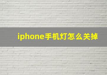 iphone手机灯怎么关掉